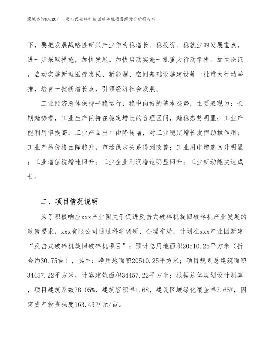 反击式破碎机旋回破碎机项目经营分析报告书（总投资6000万元）（31亩）.docx_第3页