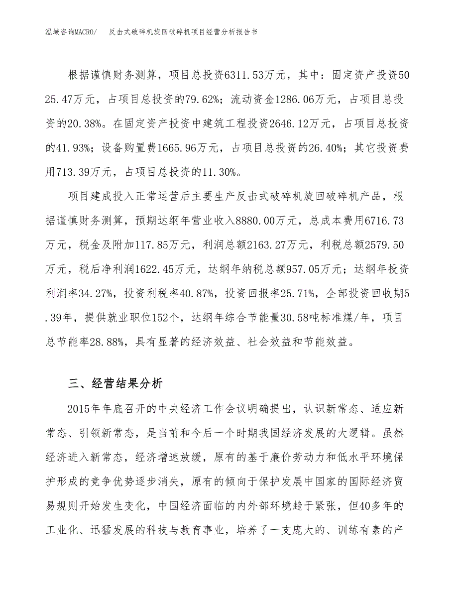 反击式破碎机旋回破碎机项目经营分析报告书（总投资6000万元）（31亩）.docx_第4页