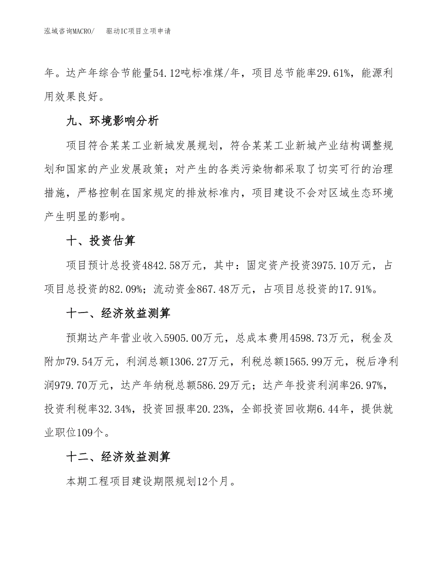 驱动IC项目立项申请（案例与参考模板）_第4页