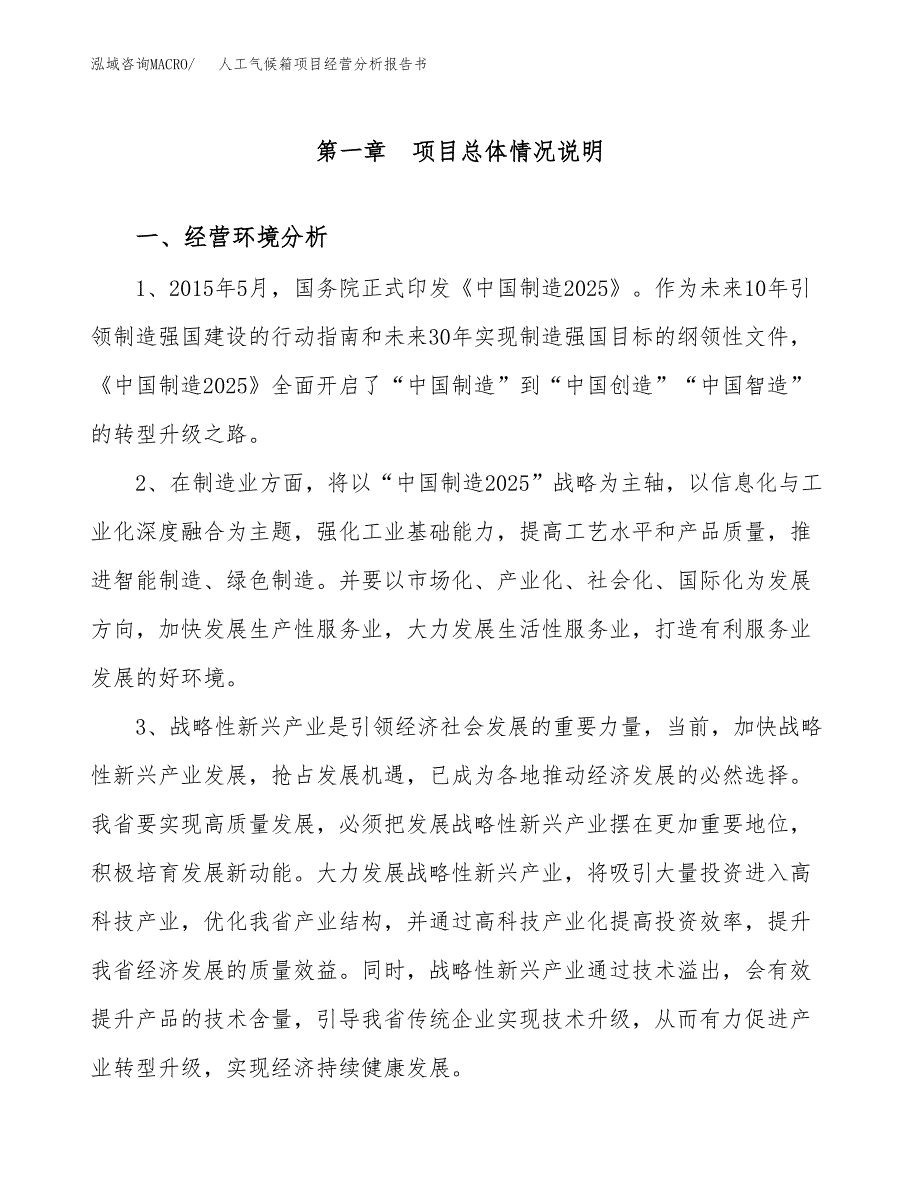 人工气候箱项目经营分析报告书（总投资8000万元）（35亩）.docx_第2页