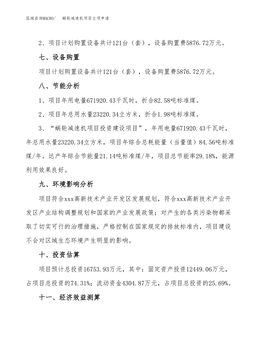 蜗轮减速机项目立项申请（案例与参考模板）_第4页