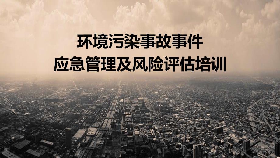 环境污染事故事件应急管理及风险评估专题培训_第1页