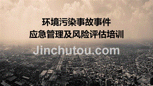 环境污染事故事件应急管理及风险评估专题培训