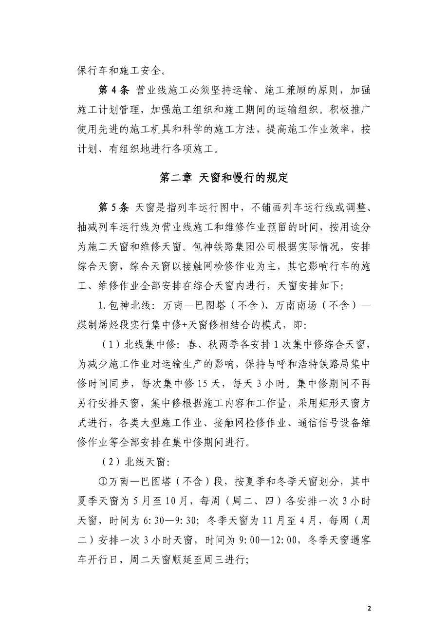 铁路集团公司营业线施工安全管理办法.doc_第2页