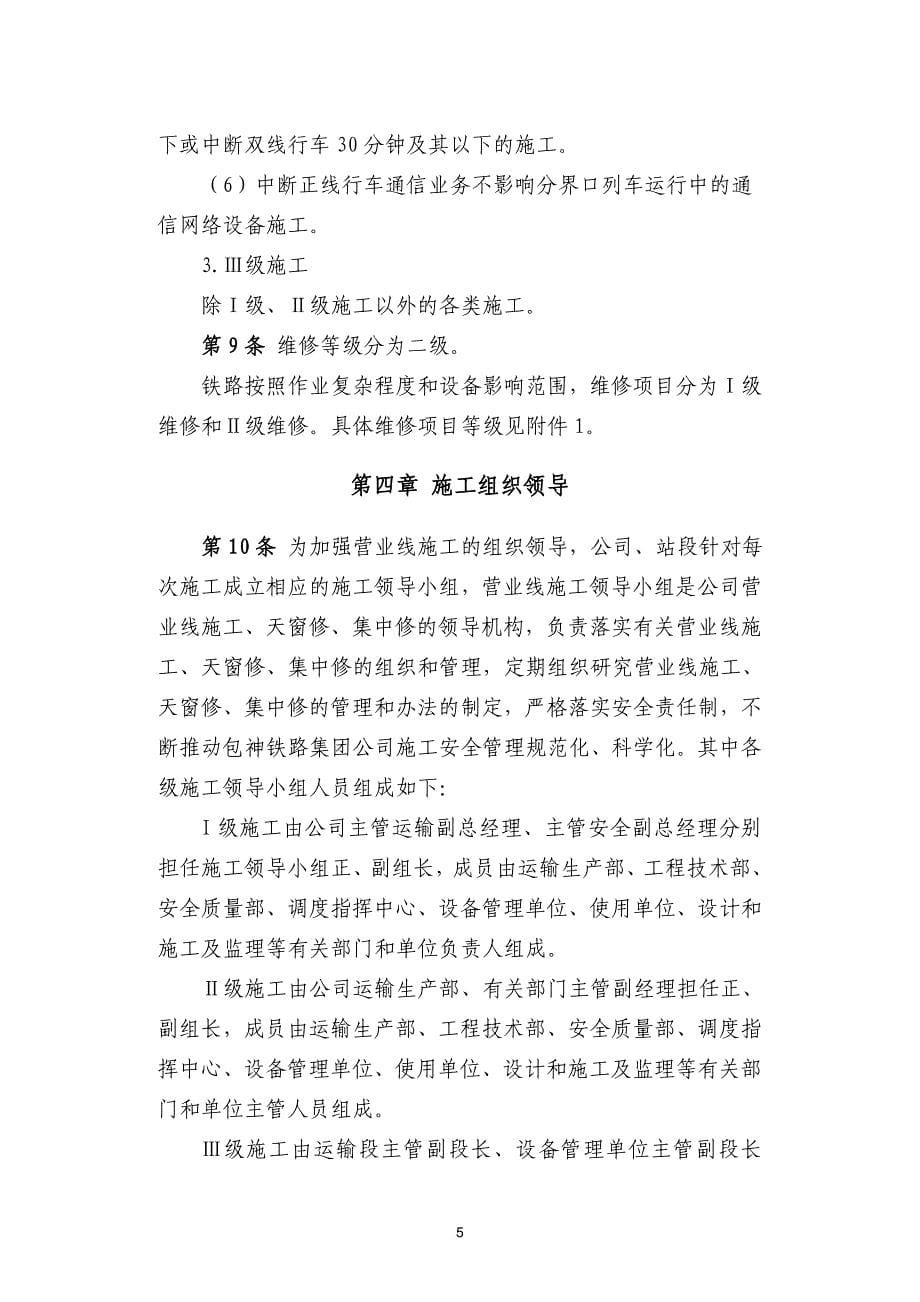 铁路集团公司营业线施工安全管理办法.doc_第5页