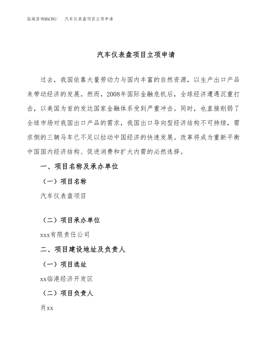 汽车仪表盘项目立项申请（案例与参考模板）_第1页