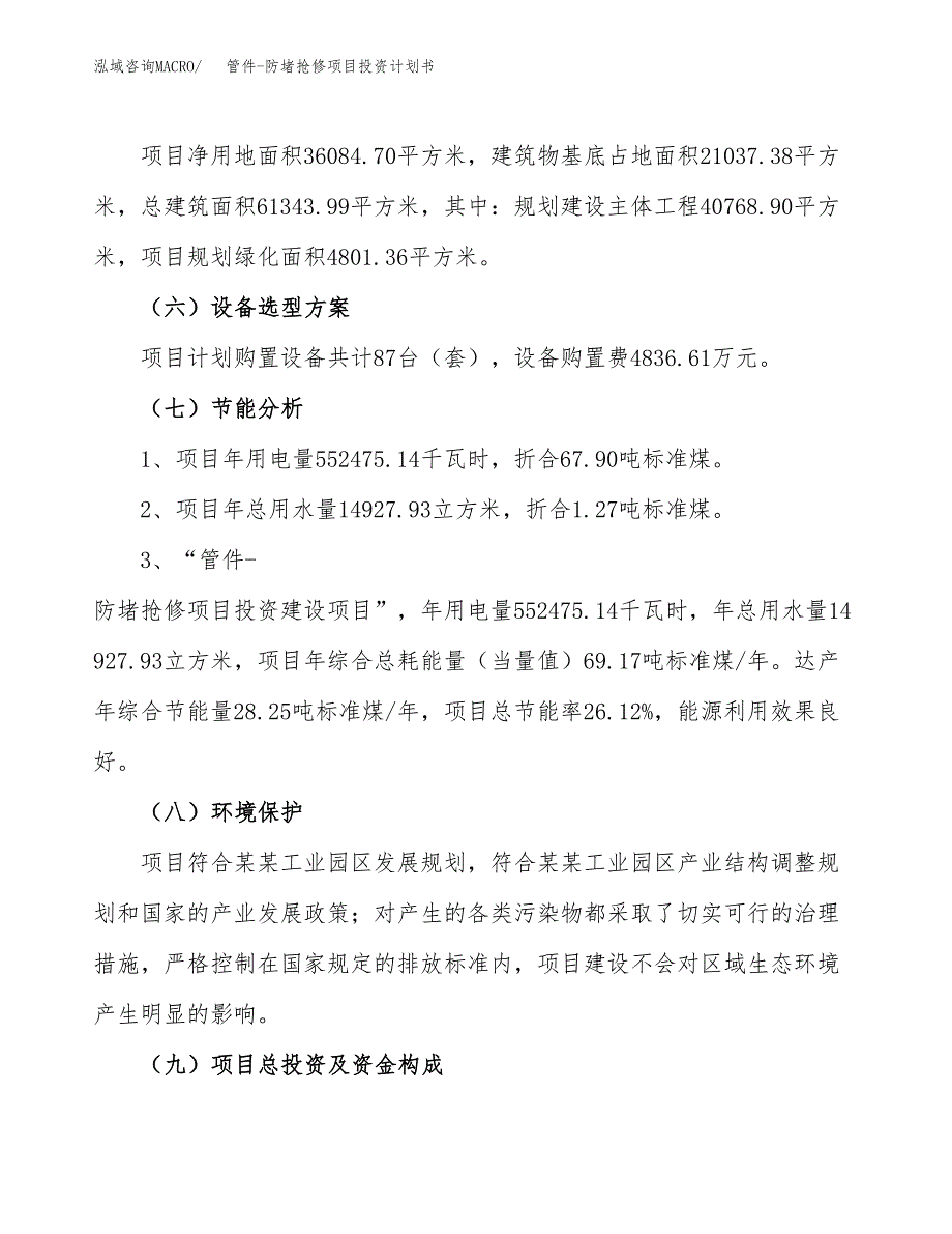 管件-防堵抢修项目投资计划书(规划建设方案).docx_第2页