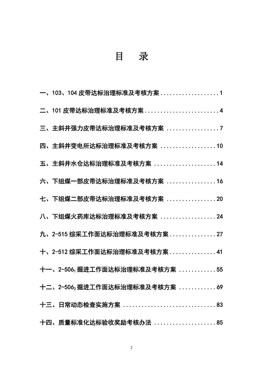 采掘示范面精品工程达标治理标准及考核方案.doc_第2页