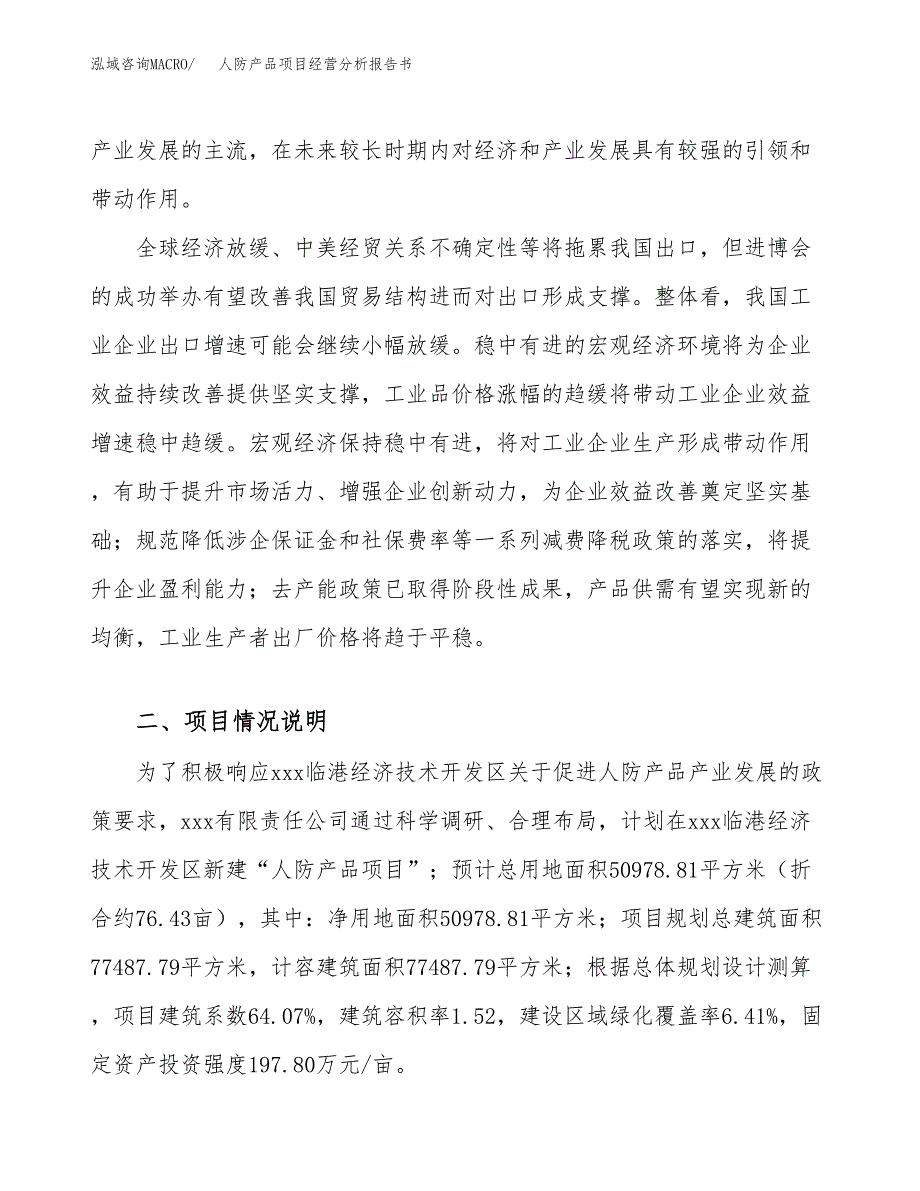 人防产品项目经营分析报告书（总投资19000万元）（76亩）.docx_第4页