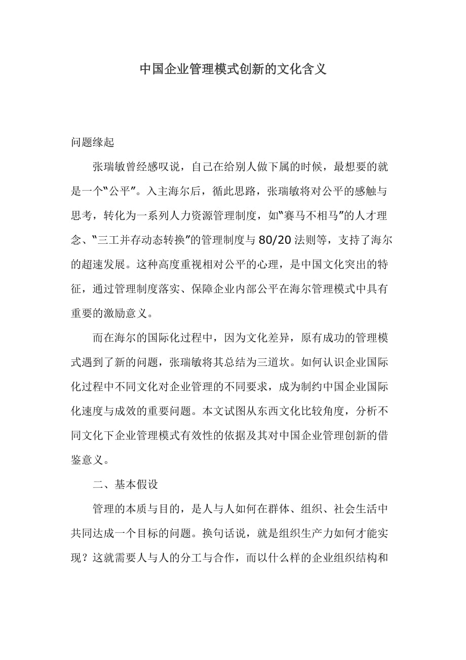 中国企业管理模式创新的文化含义.doc_第1页