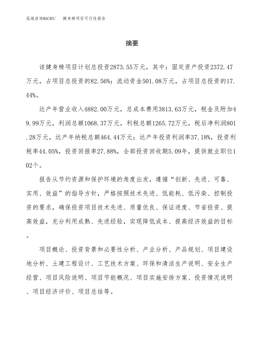 健身椅项目可行性报告范文（总投资3000万元）.docx_第2页