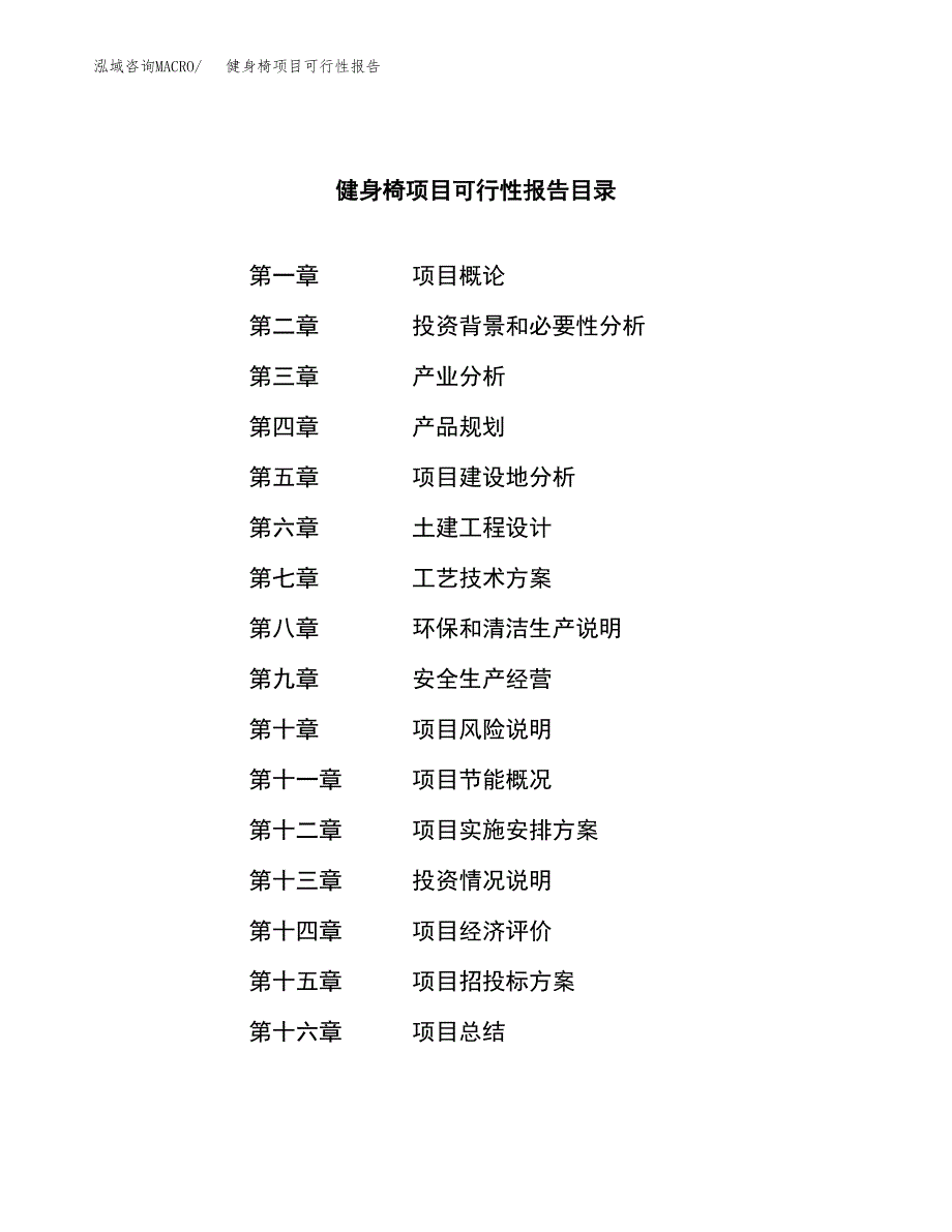 健身椅项目可行性报告范文（总投资3000万元）.docx_第3页