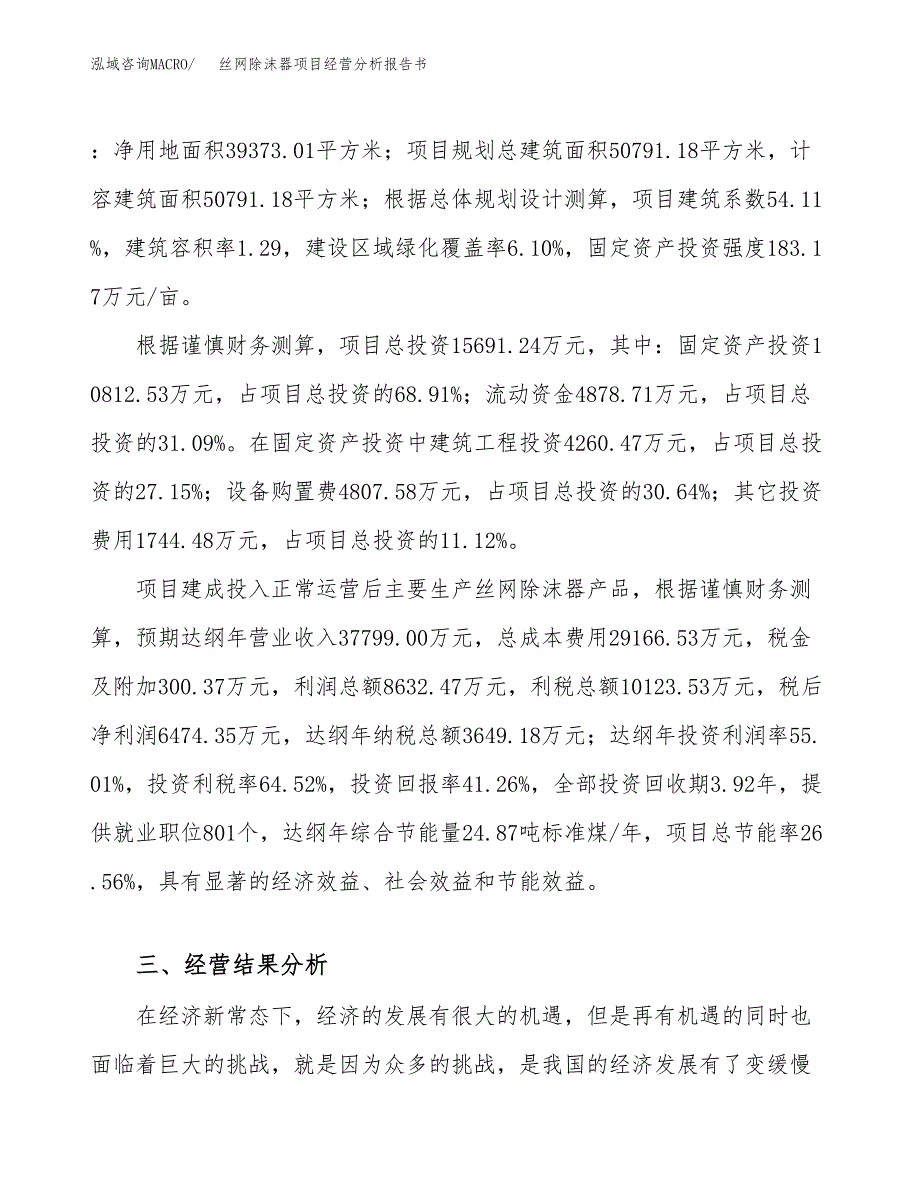 丝网除沫器项目经营分析报告书（总投资16000万元）（59亩）.docx_第4页