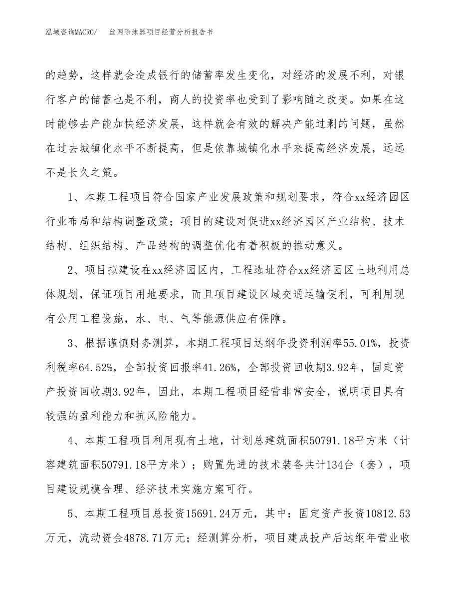 丝网除沫器项目经营分析报告书（总投资16000万元）（59亩）.docx_第5页