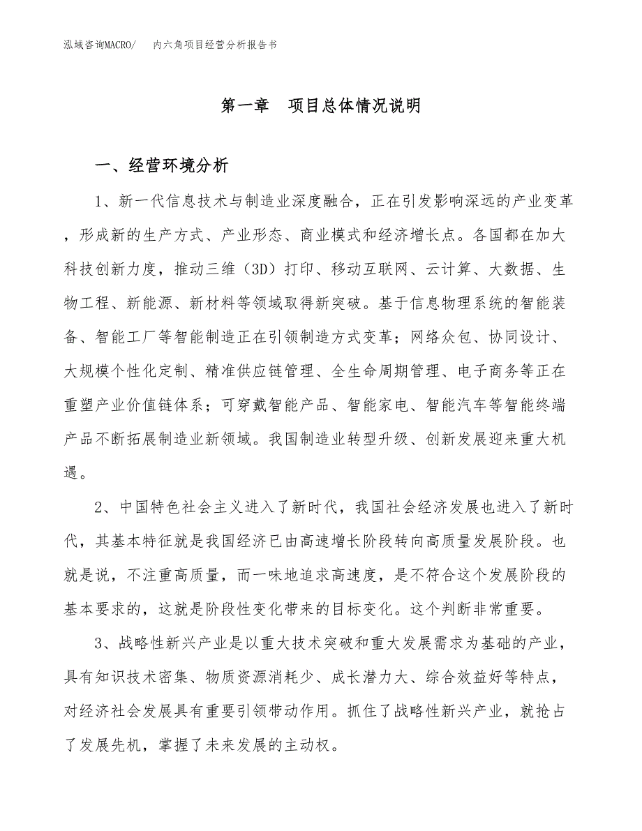 内六角项目经营分析报告书（总投资5000万元）（21亩）.docx_第2页