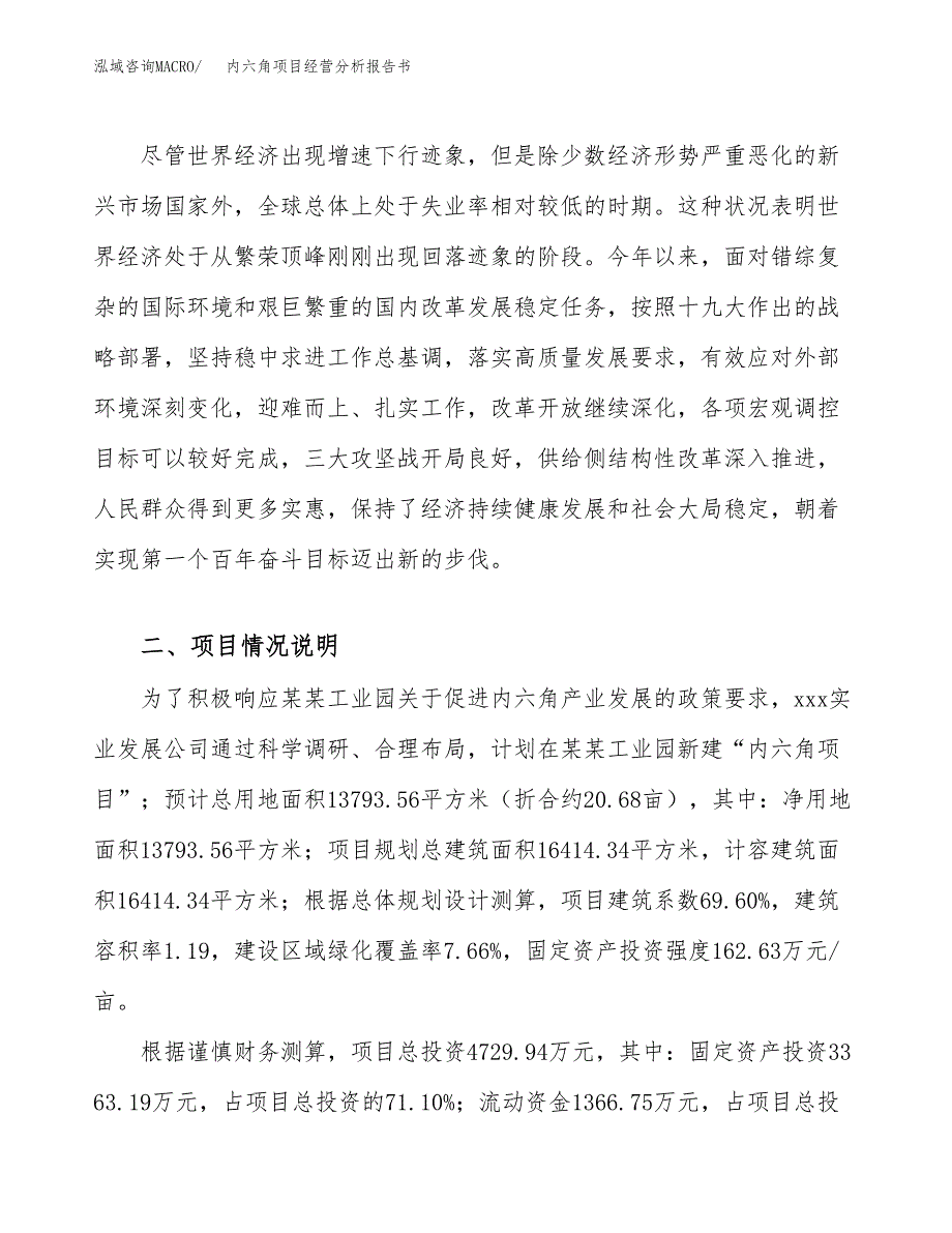 内六角项目经营分析报告书（总投资5000万元）（21亩）.docx_第3页