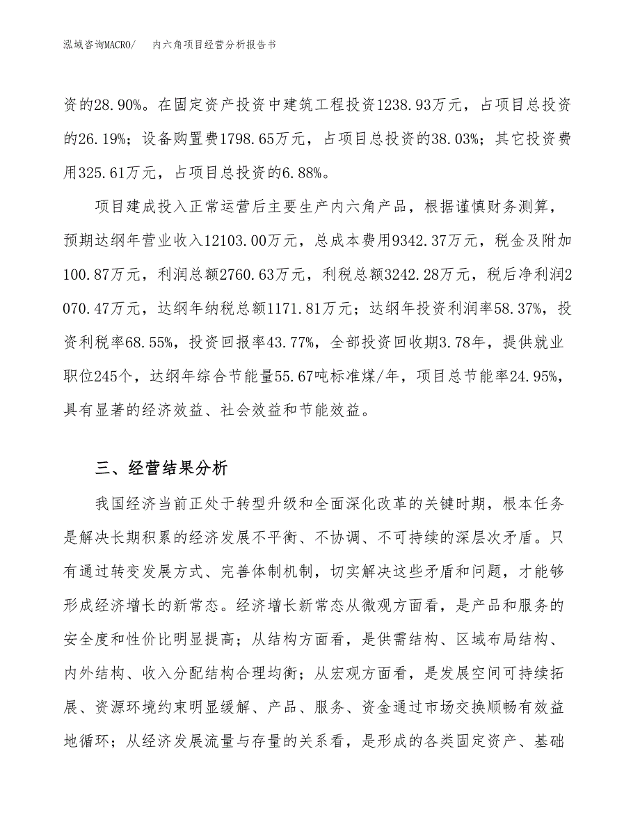 内六角项目经营分析报告书（总投资5000万元）（21亩）.docx_第4页