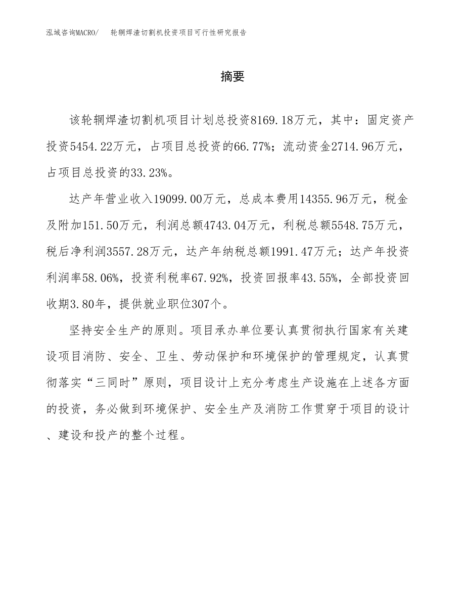 轮辋焊渣切割机投资项目可行性研究报告（总投资8000万元）.docx_第2页