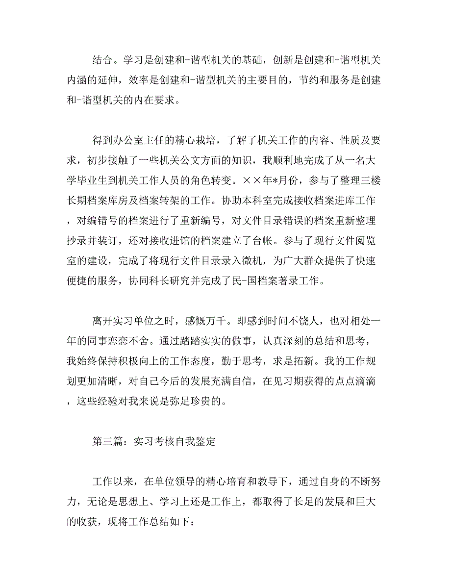 2019年实习考核自我鉴定_第4页