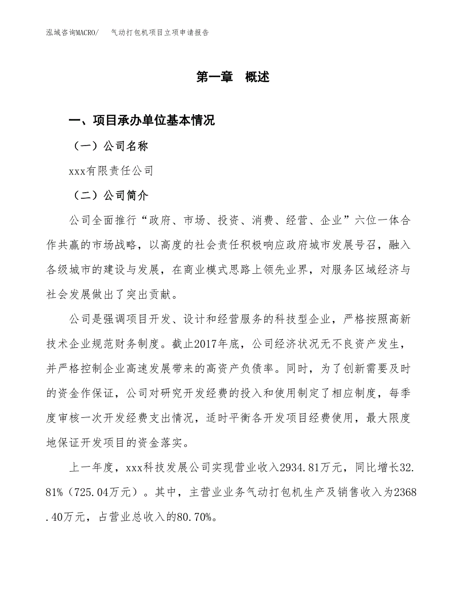 气动打包机项目立项申请报告范文模板.docx_第2页