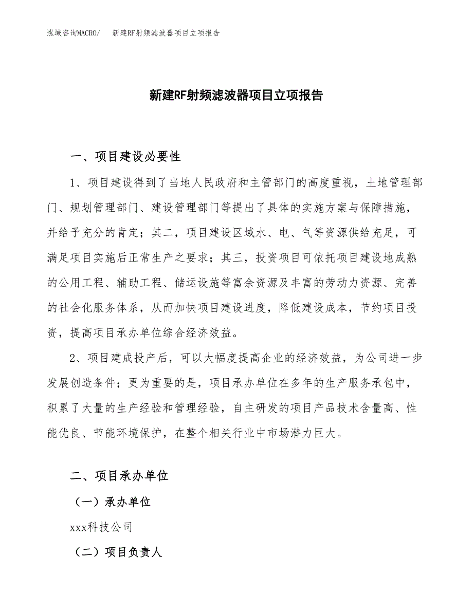 新建RF射频滤波器项目立项报告模板参考_第1页