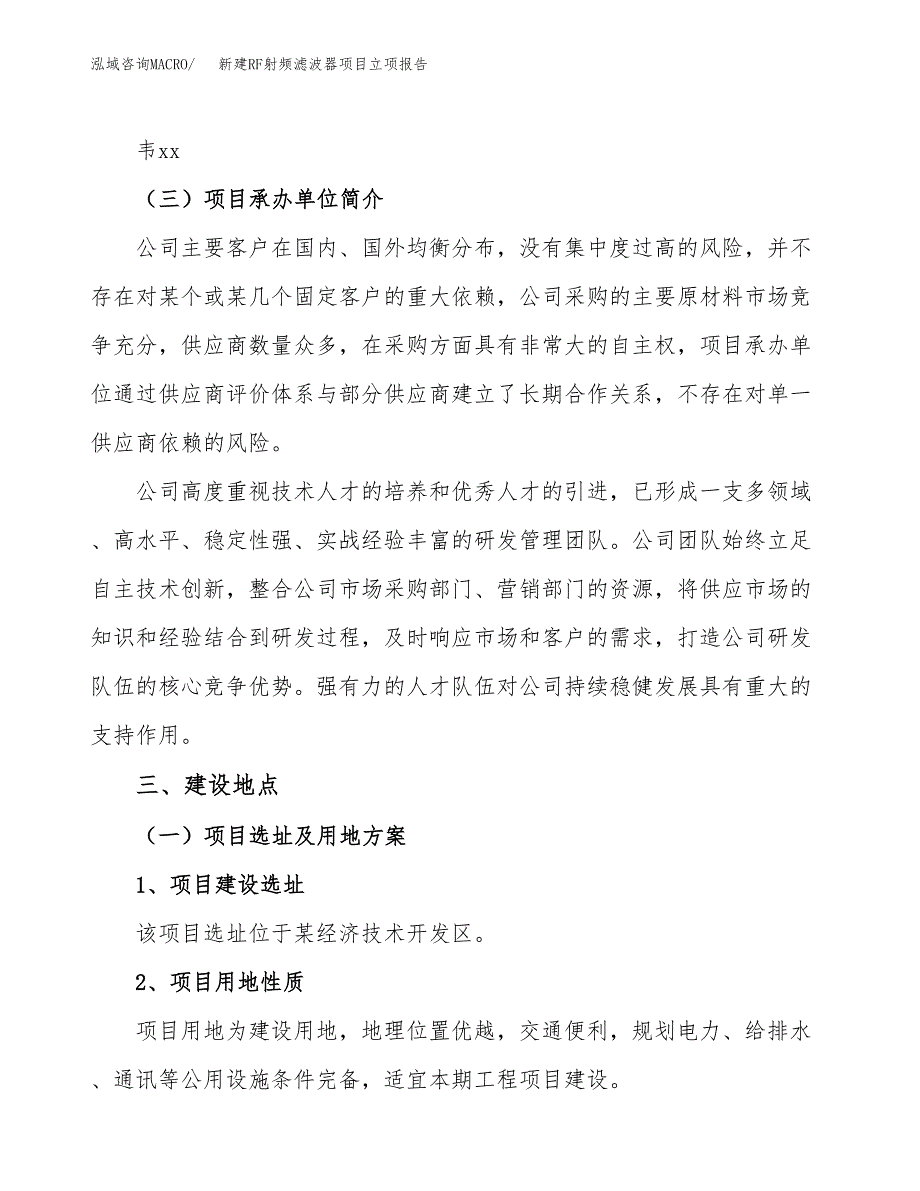 新建RF射频滤波器项目立项报告模板参考_第2页