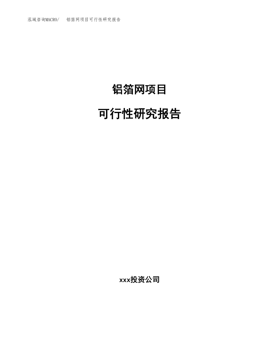 铝箔网项目可行性研究报告(立项备案申请模板).docx_第1页