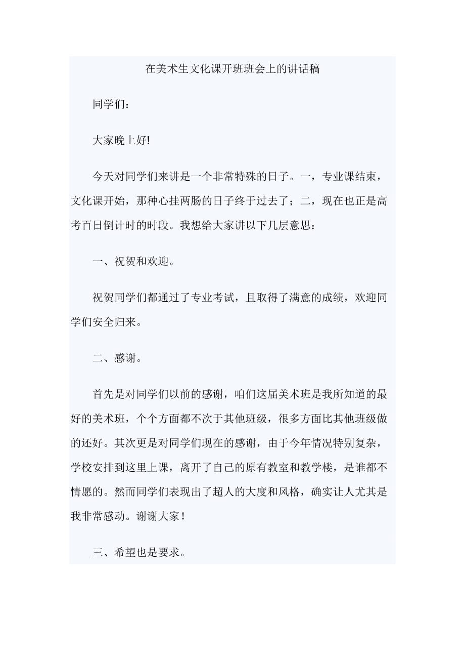 在美术生文化课开班班会上的讲话稿_第1页