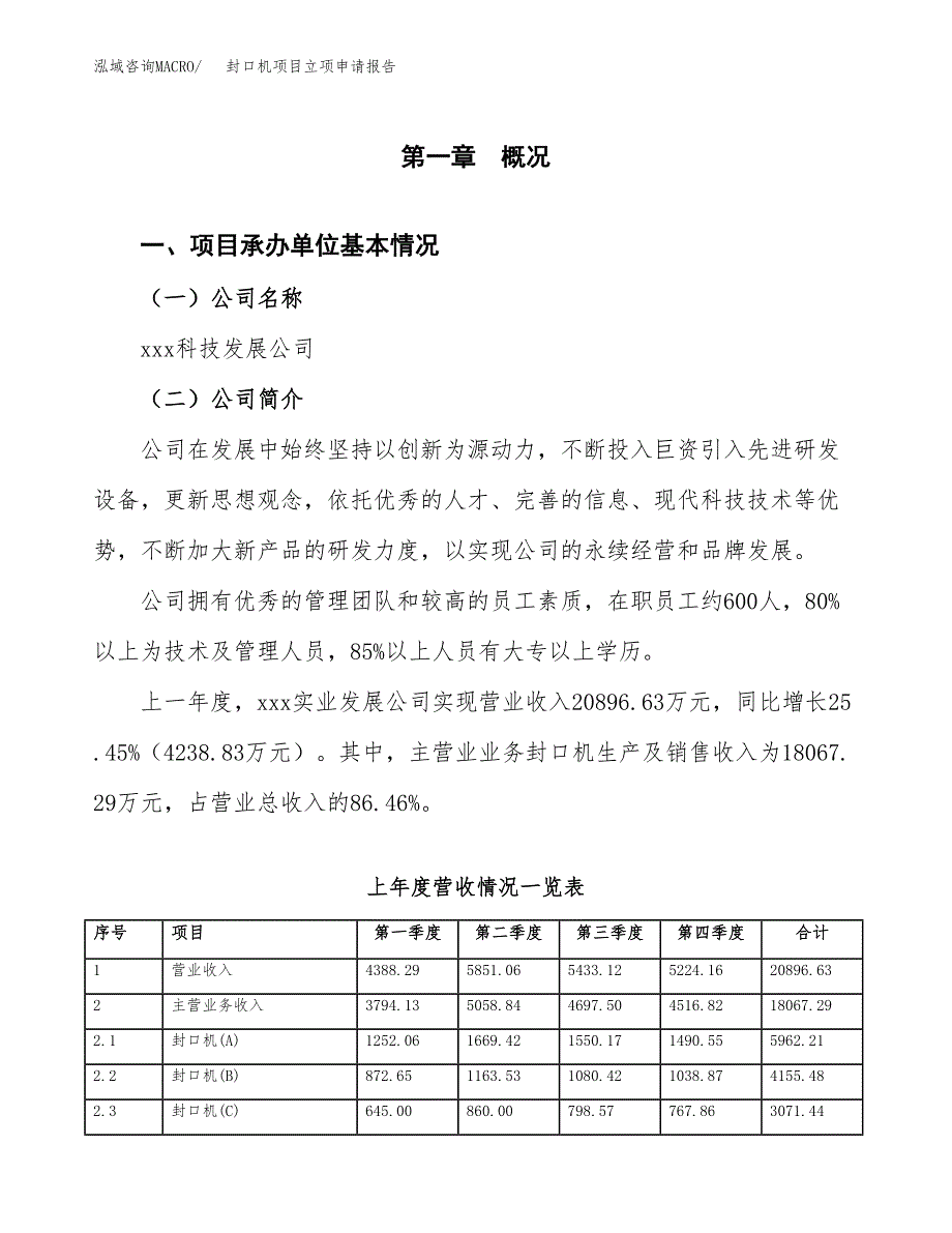 封口机项目立项申请报告范文模板.docx_第2页