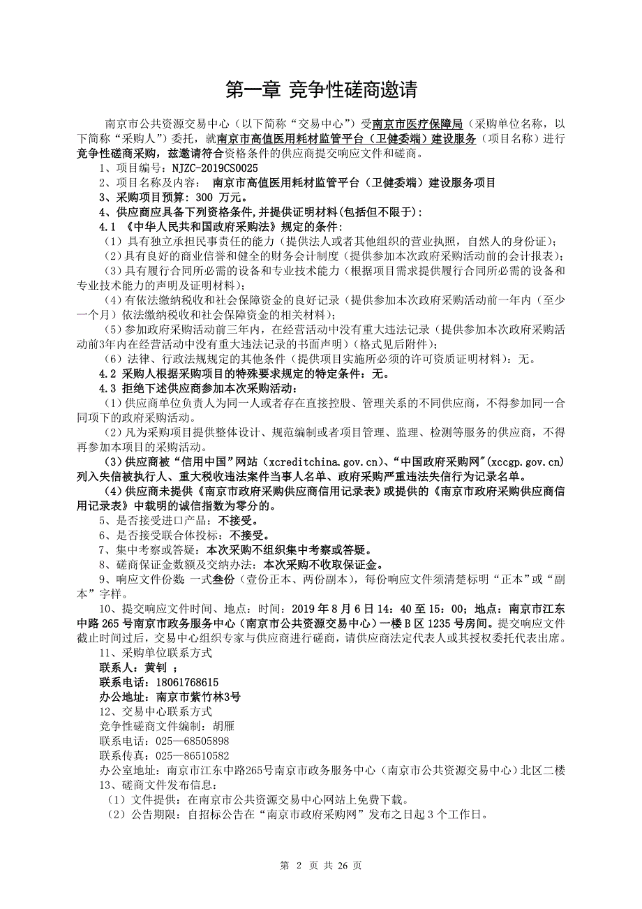 南京市高值医用耗材监管平台-（卫健委端）建设招标文件_第2页