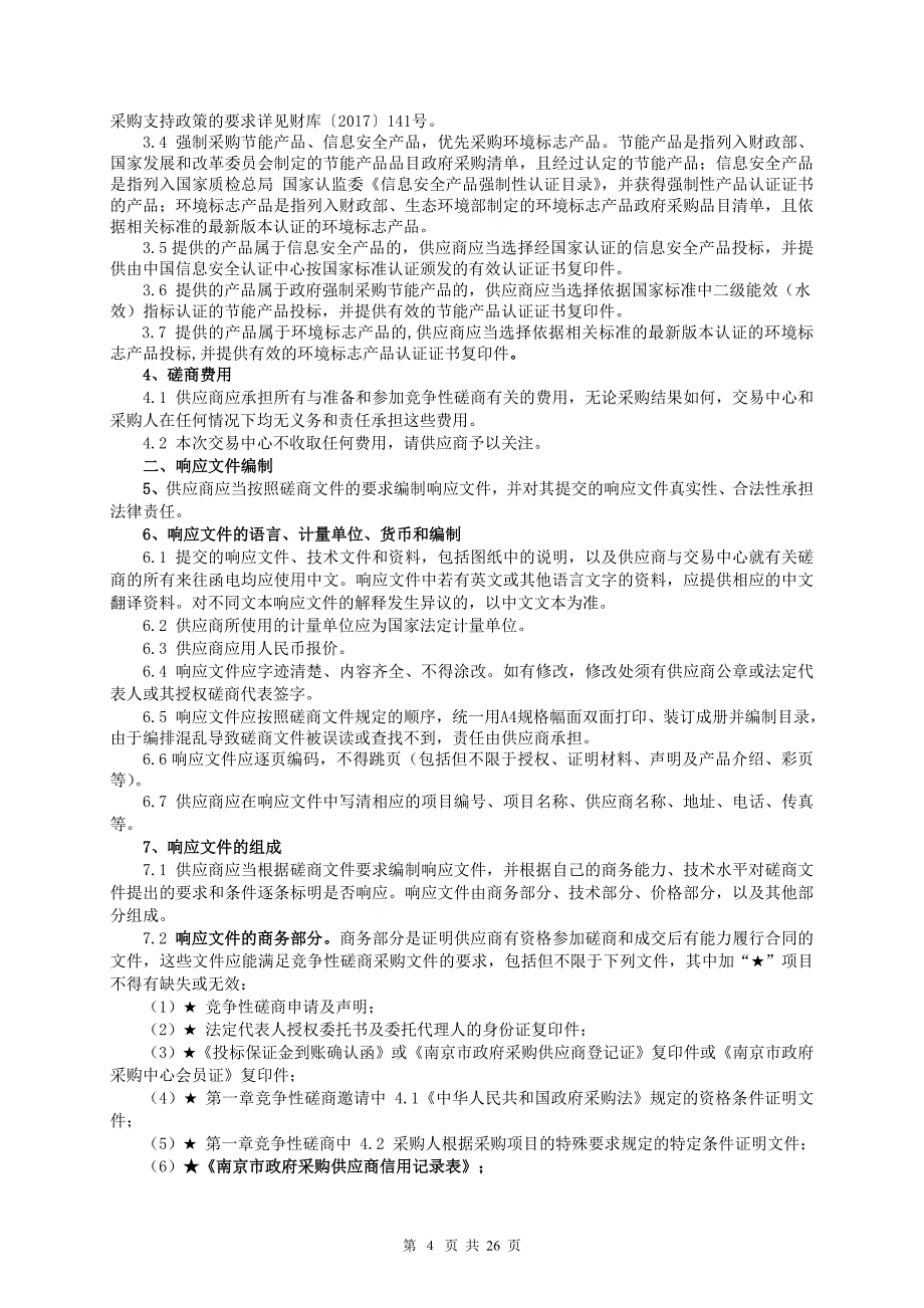 南京市高值医用耗材监管平台-（卫健委端）建设招标文件_第4页