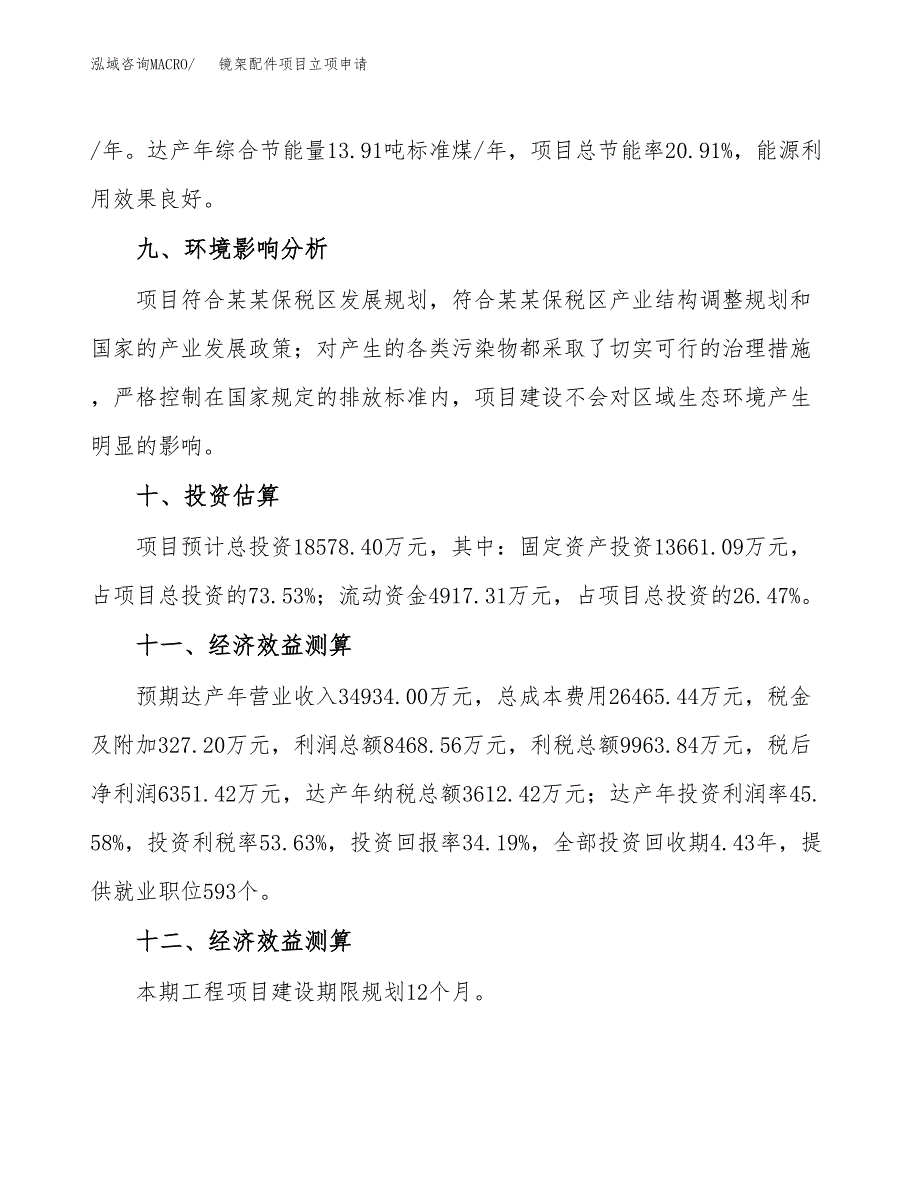 镜架配件项目立项申请（案例与参考模板）_第4页