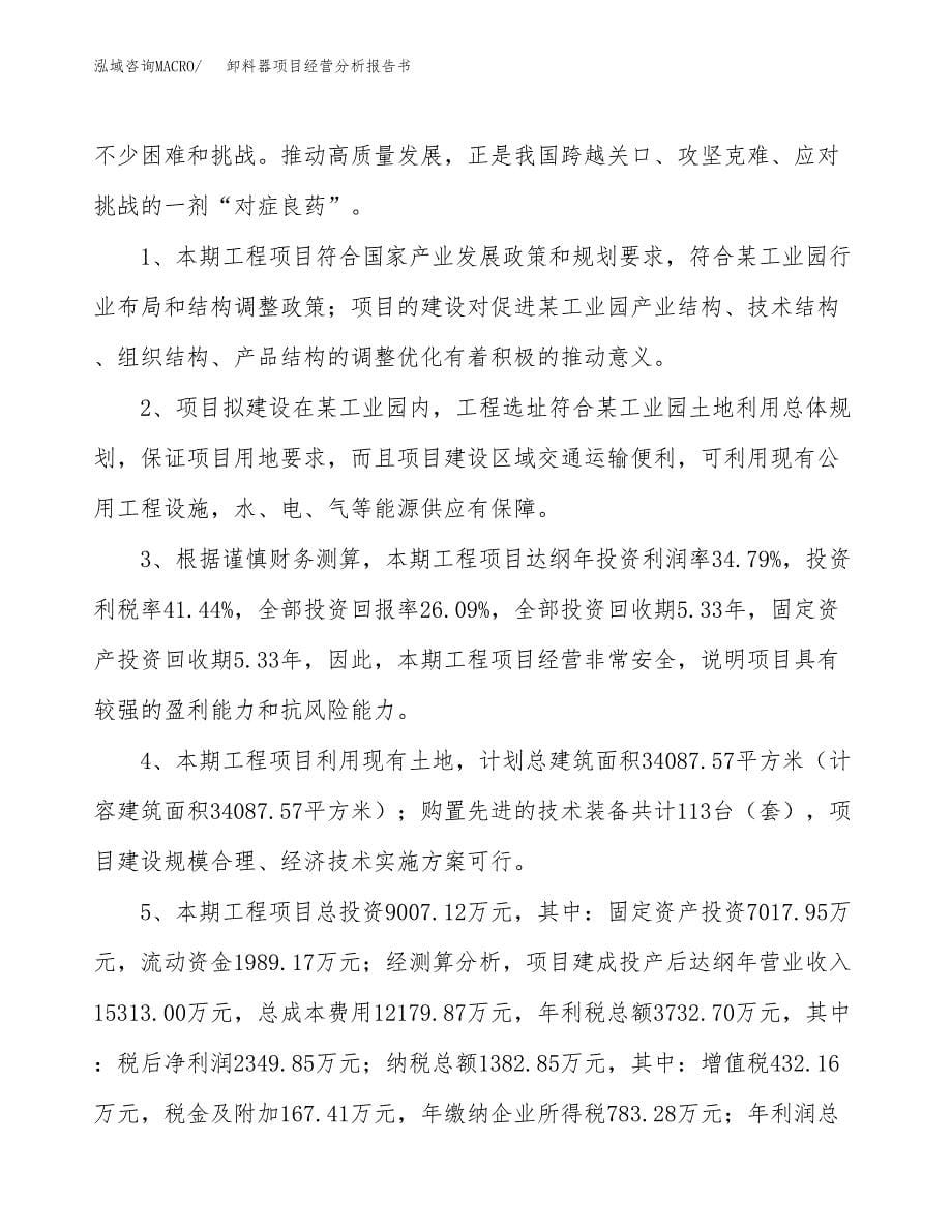 卸料器项目经营分析报告书（总投资9000万元）（43亩）.docx_第5页