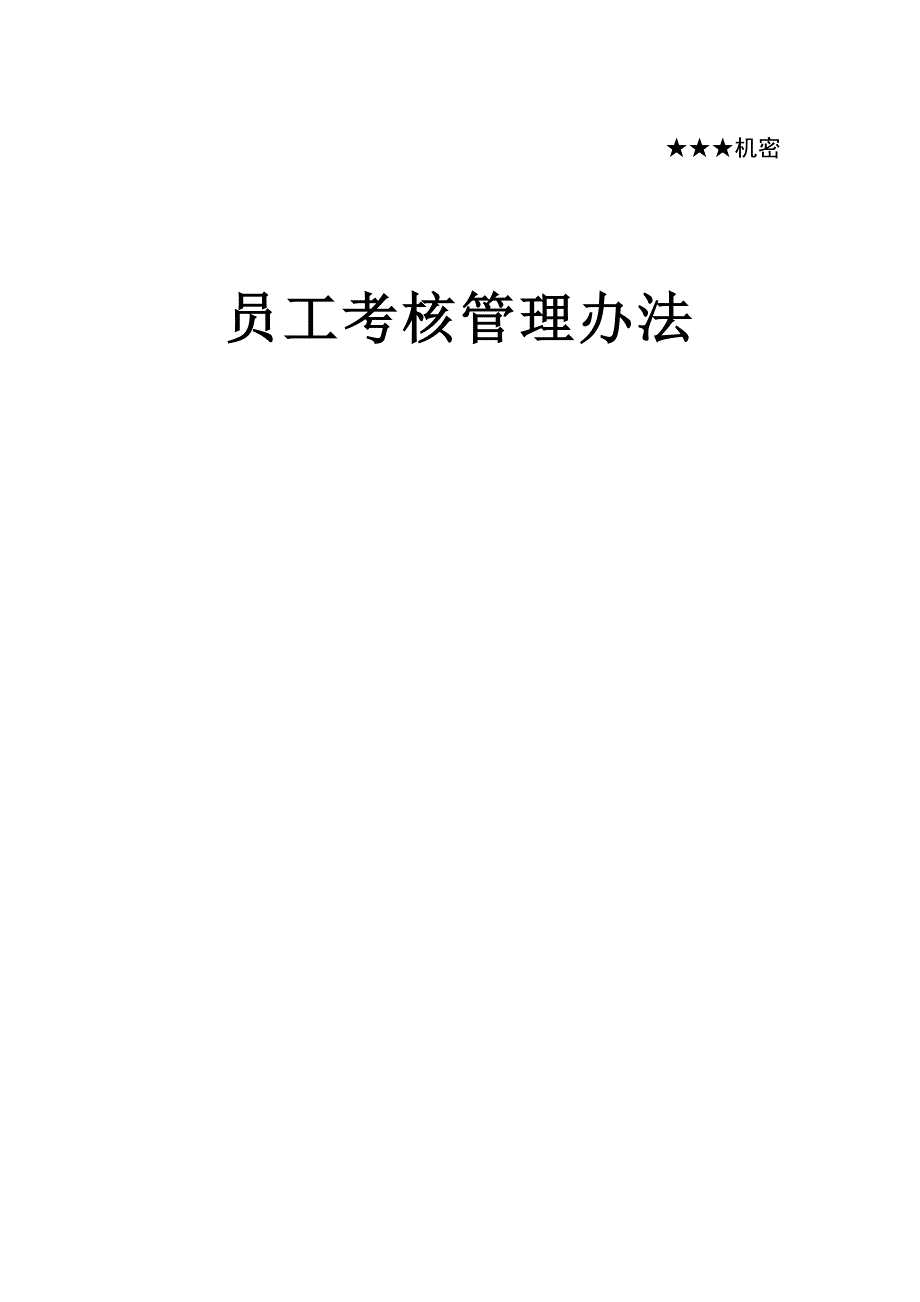 员工考核管理办法大全.doc_第1页