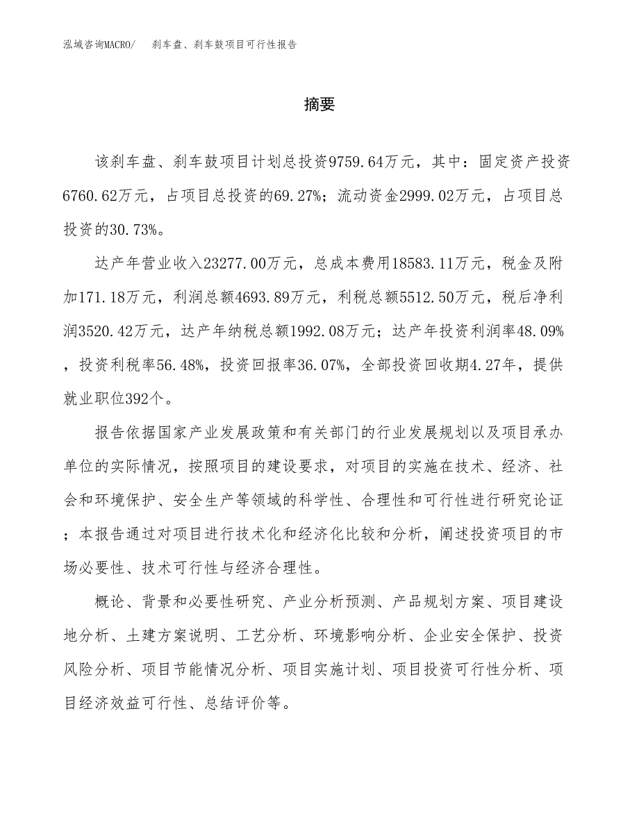 刹车盘、刹车鼓项目可行性报告范文（总投资10000万元）.docx_第2页