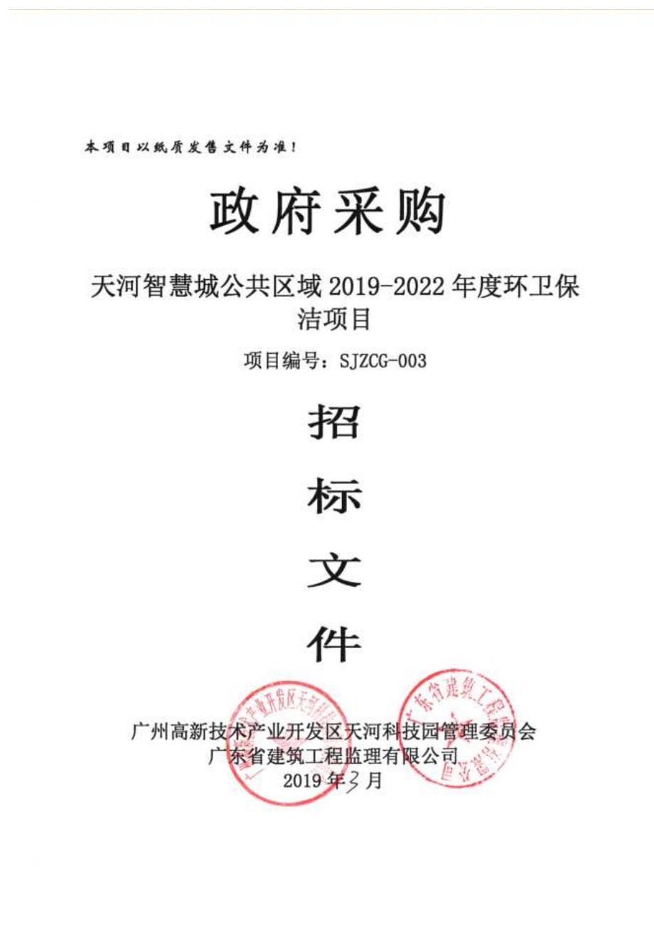 天河智慧城公共区域2019-2022年度环卫保洁项目招标文件_第1页