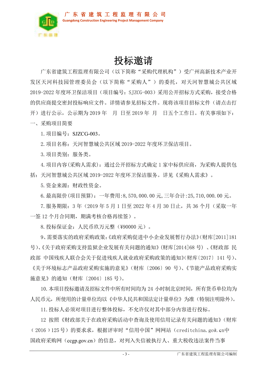 天河智慧城公共区域2019-2022年度环卫保洁项目招标文件_第4页