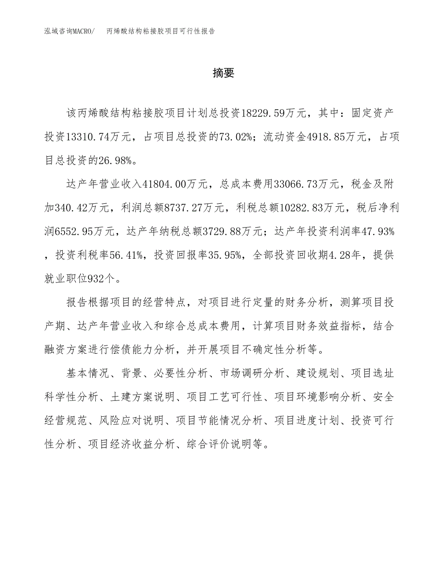 丙烯酸结构粘接胶项目可行性报告范文（总投资18000万元）.docx_第2页