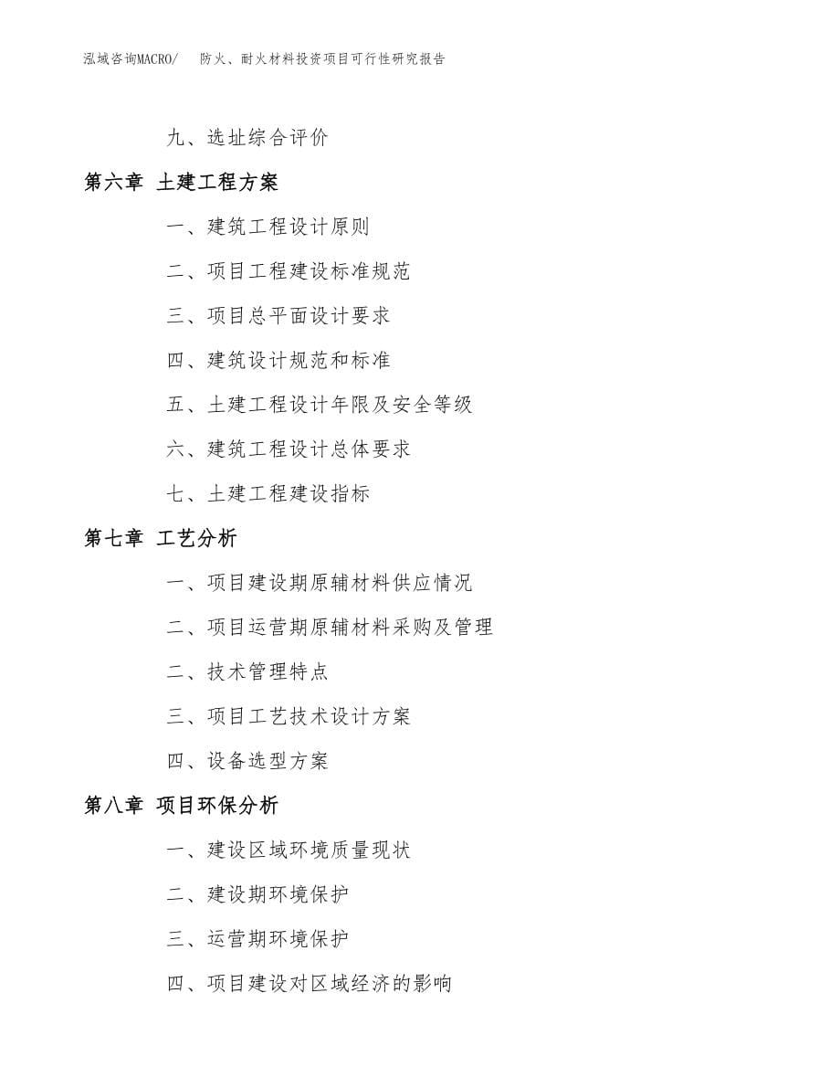 防火、耐火材料投资项目可行性研究报告（总投资8000万元）.docx_第5页