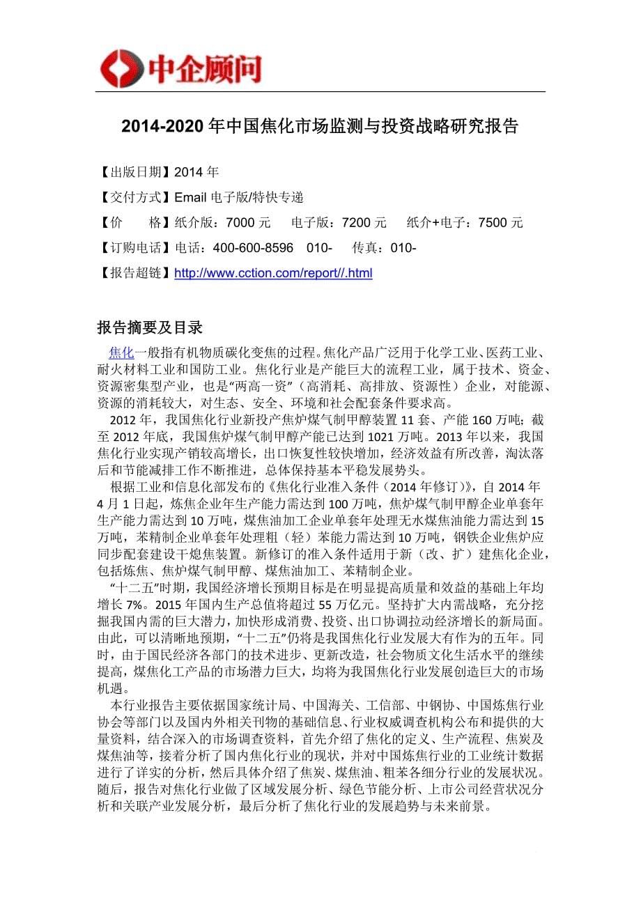 焦化市场监测与投资战略研究报告.doc_第5页