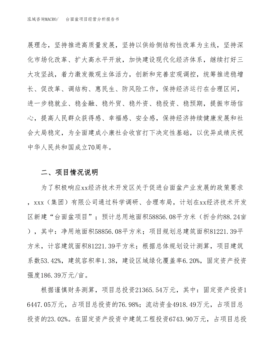 台面盆项目经营分析报告书（总投资21000万元）（88亩）.docx_第4页