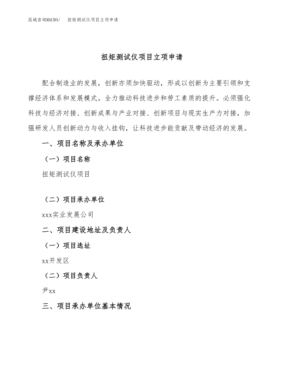 扭矩测试仪项目立项申请（案例与参考模板）_第1页