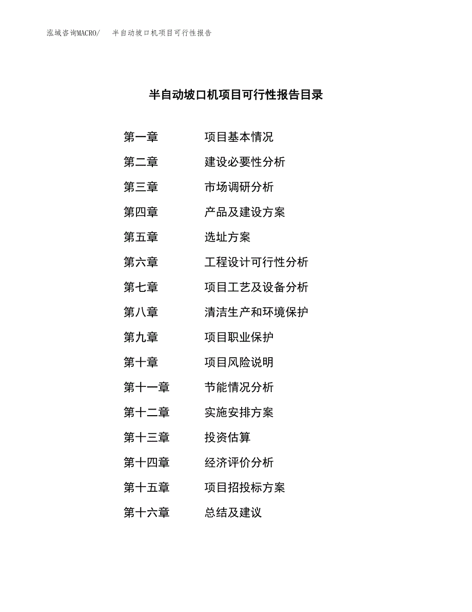 半自动坡口机项目可行性报告范文（总投资7000万元）.docx_第3页