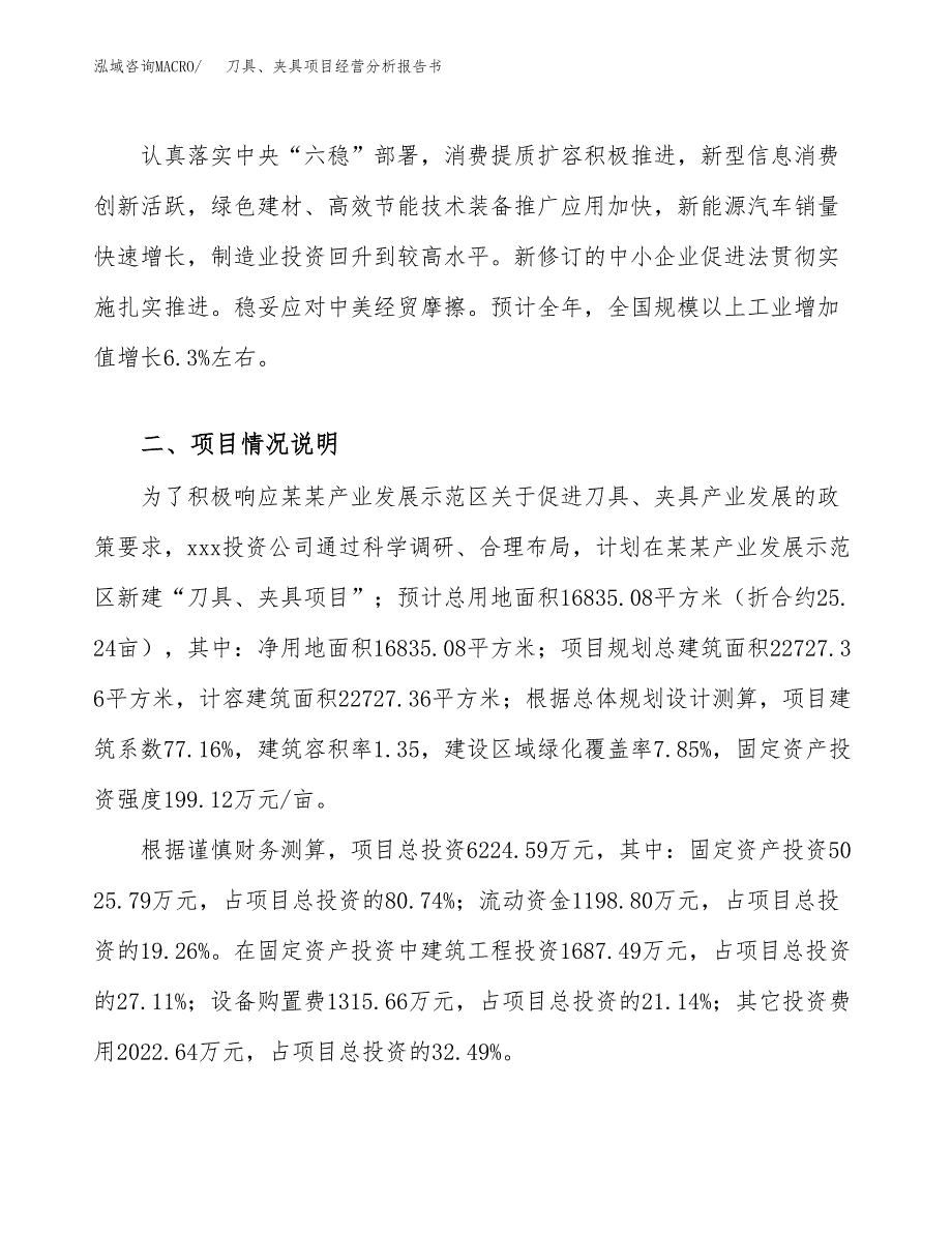 刀具、夹具项目经营分析报告书（总投资6000万元）（25亩）.docx_第3页