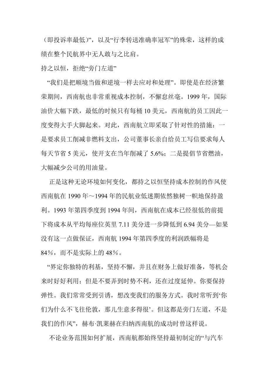 美国西南航如何成功实施低成本战略.doc_第5页