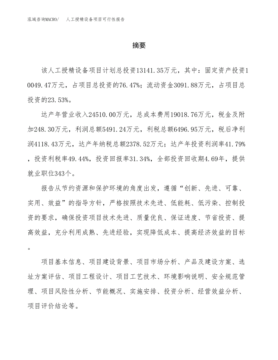 人工授精设备项目可行性报告范文（总投资13000万元）.docx_第2页