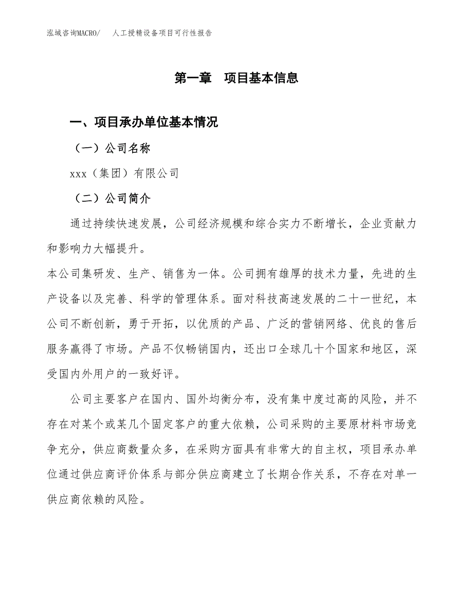 人工授精设备项目可行性报告范文（总投资13000万元）.docx_第4页