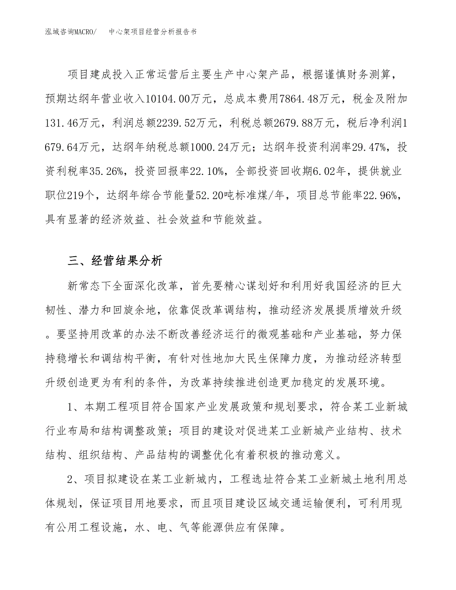 中心架项目经营分析报告书（总投资8000万元）（35亩）.docx_第4页