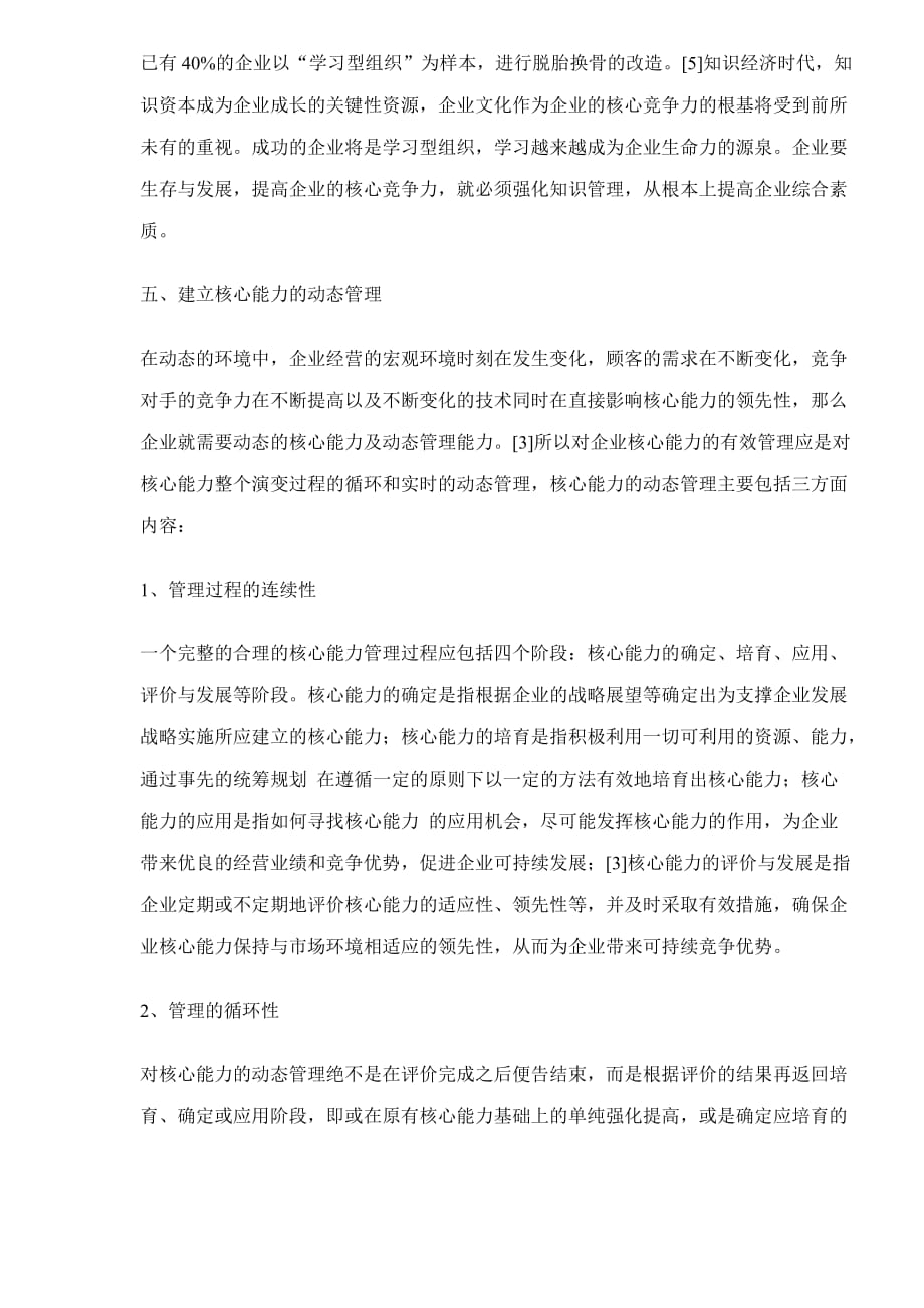 企业核心能力可持续发展研究.doc_第4页