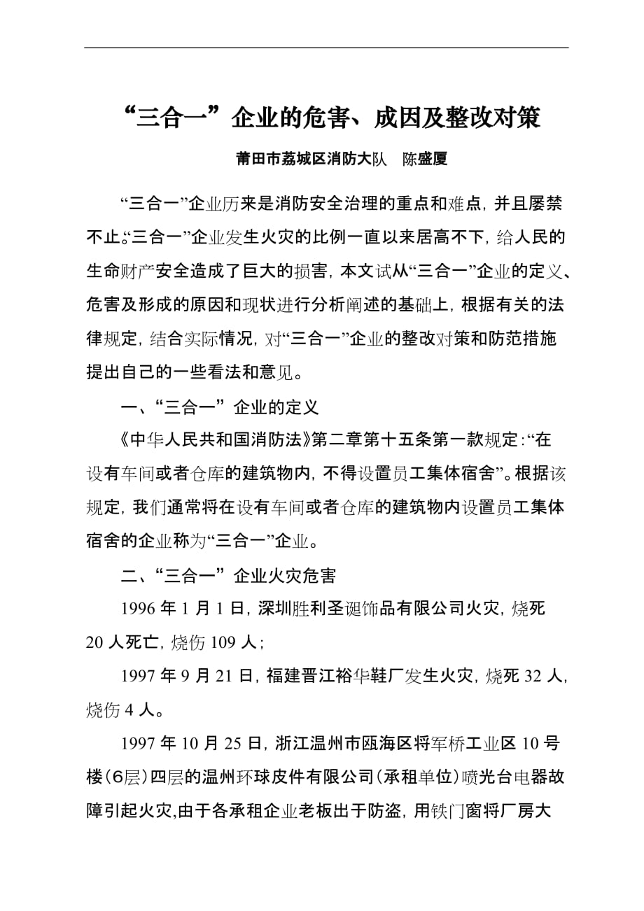 三合一企业的危害成因及整改对策.doc_第1页